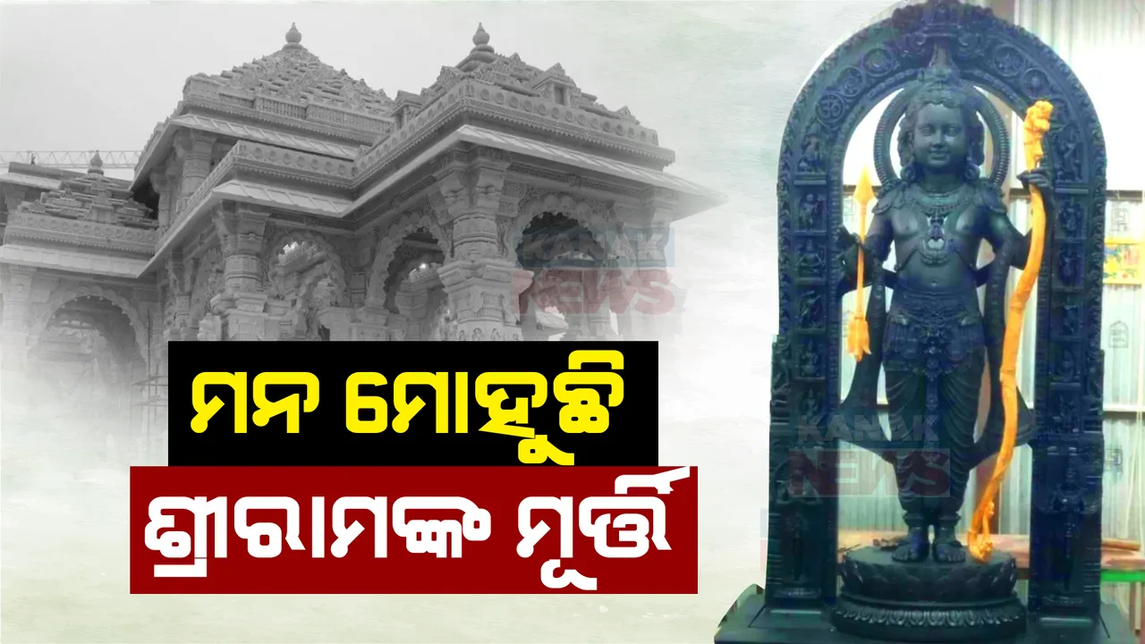  ଶେଷ ପର୍ଯ୍ୟାୟରେ ପ୍ରସ୍ତୁତି: ସାମ୍ନାକୁ ଆସିଲା ରାମଲାଲାଙ୍କ ଭବ୍ୟମୂର୍ତ୍ତିର ନୂଆ ଫଟୋ