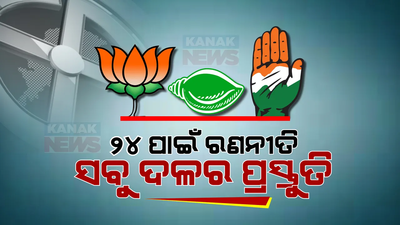  ୨୪ ପାଇଁ ରଣନୀତି କରୁଛନ୍ତି ଶାସକ, ବିରୋଧୀ: ଫୋକସରେ ପଶ୍ଚିମ ଓଡିଶା