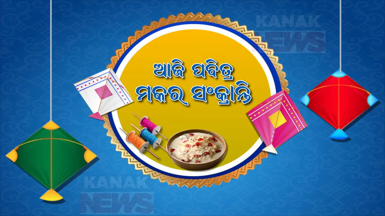  ଆଜି ପବିତ୍ର ମକର ସଂକ୍ରାନ୍ତି, ଶ୍ରୀମନ୍ଦିରରେ ସ୍ୱତନ୍ତ୍ର ନୀତିକାନ୍ତି, ଖୋର୍ଦ୍ଧା ଅଟ୍ରି ହଟକେଶ୍ୱର ମହାଦେବଙ୍କ ପୀଠରେ ଭକ୍ତଙ୍କ ପ୍ରବଳ ଭିଡ ।