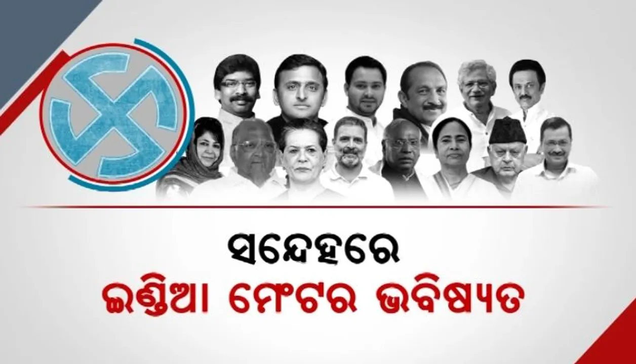  ସନ୍ଦେହରେ ଇଣ୍ଡିଆ ମେଣ୍ଟର ଭବିଷ୍ୟତ । ନୀତୀଶ କୁମାର ମେଣ୍ଟରୁ ଓହରିଯିବା ପରେ, ରାଜନୀତି ସମୀକ୍ଷକଙ୍କ ଭିନ୍ନ ଭିନ୍ନ ଆକଳନ