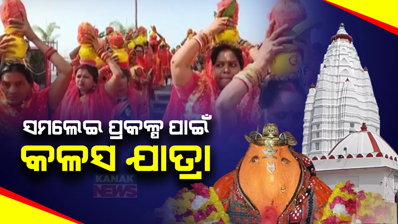  ସମଲେଇ ପ୍ରକଳ୍ପ ଉଦଘାଟନ ପୂର୍ବରୁ କଳସ ଯାତ୍ରା । ମହାନଦୀ ମାରୱାଡ଼ି ଘାଟରୁ ଉଠିଲା ୧୧ଶହ କଳସ, ଆସନ୍ତାକାଲି ମା’ ସମଲେଇ ପ୍ରକଳ୍ପର ଲୋକାର୍ପଣ ଉତ୍ସବ