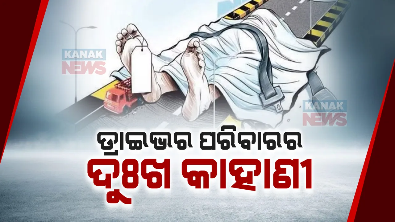  କଥା ରଖିଲେ ରାଜ୍ୟ ସରକାର, ମୃତ ଡ୍ରାଇଭରଙ୍କ ପରିବାରକୁ ମିଳିଲା ସହାୟତା ରାଶି: ଓଡ଼ିଶା ମୋଟର ପରିବହନ ଚାଳକ କର୍ମଚାରୀ କଲ୍ୟାଣ ବୋର୍ଡର ଅନୁକମ୍ପା ରାଶି ପ୍ରଦାନ ସମାରୋହ