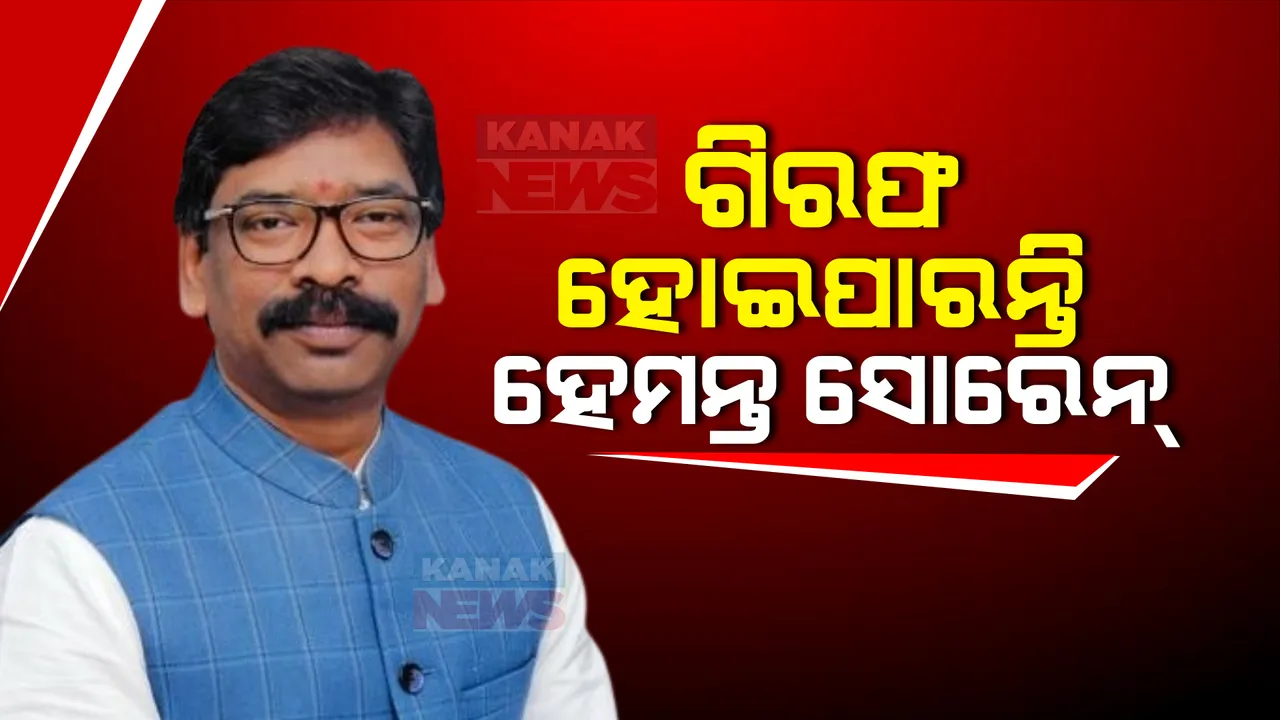  ଗିରଫ ହୋଇପାରନ୍ତି ଝାରଖଣ୍ଡ ମୁଖ୍ୟମନ୍ତ୍ରୀ ହେମନ୍ତ ସୋରେନ୍ । ଜେରା ପାଇଁ ଇଡି ସହ ପହଞ୍ଚିଲା ଦିଲ୍ଲୀ ପୋଲିସ ।