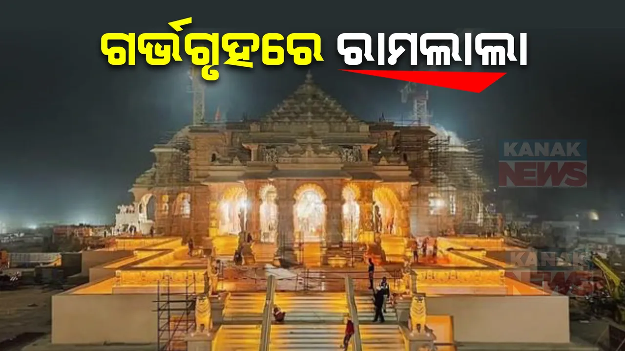  ଅଯୋଧ୍ୟା ରାମମନ୍ଦିର ଗର୍ଭଗୃହରେ ସ୍ଥାପନ ହେଲା ରାମଲାଲାଙ୍କ ବିଗ୍ରହ । ୪ଘଂଟା ଧରି ଚାଲିଲା ସ୍ୱତନ୍ତ୍ର ରୀତିନୀତି, ମନ୍ତ୍ରୋଚାରଣ ଓ ପୂଜା ବିଧି