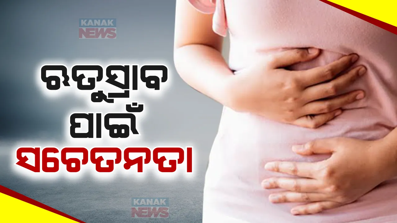  ଋତୁସ୍ରାବ ସମୟରେ କେମିତି ସୁସ୍ଥ ଓ ସ୍ୱଚ୍ଛ ରହିବେ ଛାତ୍ରୀ । ପିଲାଙ୍କୁ ସଚେତନ କରୁଛନ୍ତି ବିଦ୍ୟାଳୟ କର୍ତୃପକ୍ଷ