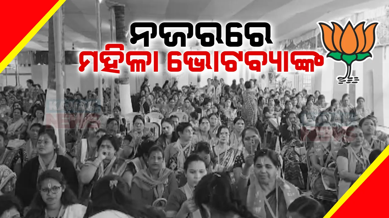  ବିଜେଡିର ମହିଳା ଭୋଟ୍ ବ୍ୟାଙ୍କ ଉପରେ ବିଜେପିର ଆଖି । ୨୪ ନିର୍ବାଚନରେ ଏସଏଚଜି ମହିଳାଙ୍କୁ ପଦ୍ମ ଦଳ ପ୍ରତି ଆକର୍ଷିତ କରିବାକୁ ଉଦ୍ୟମ