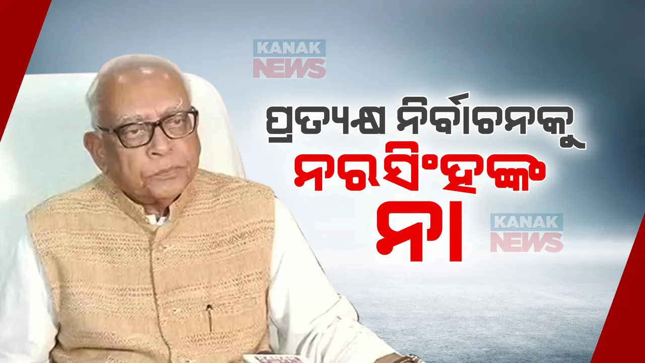  ବରିଷ୍ଠ କଂଗ୍ରେସ ନେତା ଲଢ଼ିବେନି ୨୦୨୪ ନିର୍ବାଚନ । ନରସିଂହ ମିଶ୍ର କହିଲେ, ତାଙ୍କ ବଦଳରେ ନିର୍ବାଚନ ମୈଦାନକୁ ଓହ୍ଲାଇବେ ସାନ ପୁଅ ସମରେନ୍ଦ୍ର ।