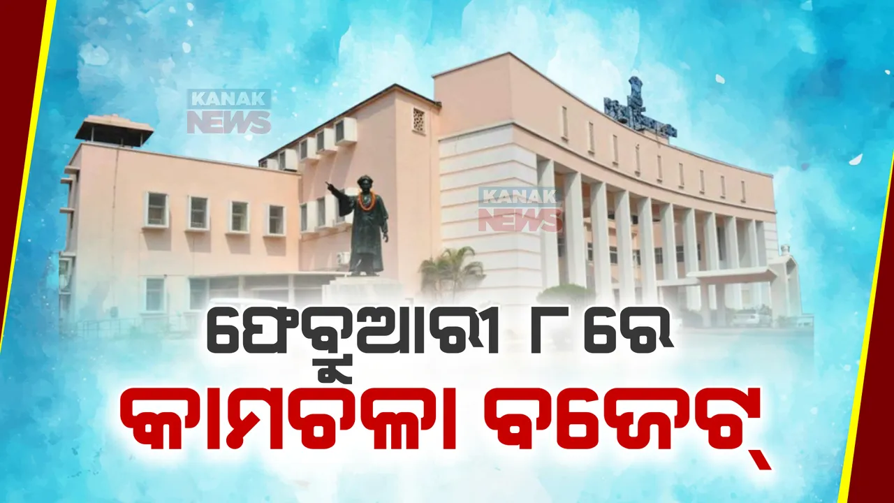  ଫେବ୍ରୁଆରୀ ୫ରୁ ୧୩ ତାରିଖ ପର୍ଯ୍ୟନ୍ତ ବିଧାନସଭା କାମଚଳା ବଜେଟ୍ ଅଧିବେଶନ । ୫ରେ ରାଜ୍ୟପାଳ ଦେବେ ଅଭିଭାଷଣ, ୮ରେ ହେବ ବଜେଟ୍ ଉପସ୍ଥାପନ