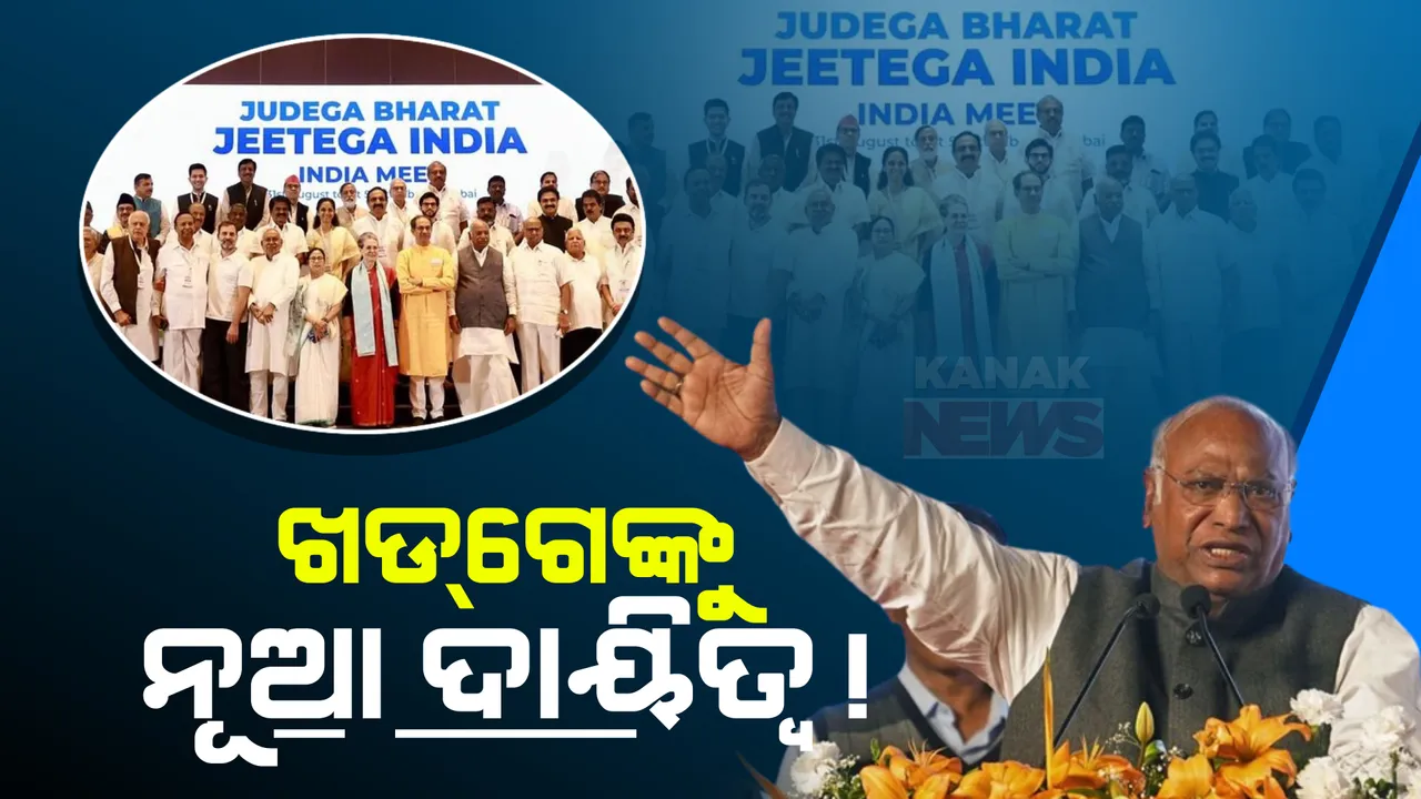  ଇଣ୍ଡିଆମେଂଟ ବୈଠକରେ ବଡ ଫଇସଲା । ମନା କଲେ ନୀତୀଶ, ମଙ୍ଗ ସମ୍ଭାଳିବେ ମଲ୍ଲିକାର୍ଜୁନ