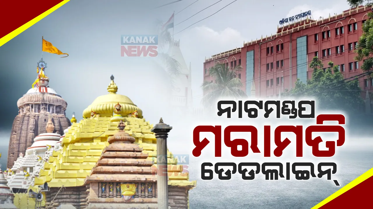  ୩୦ ଏପ୍ରିଲ ସୁଦ୍ଧା ସରିବ ପୁରୀ ଜଗମୋହନ ନାଟମଣ୍ଡପ ମରାମତି । ହାଇକୋର୍ଟଙ୍କୁ ଜଣାଇଲା ଏଏସଆଇ । ସତ୍ୟପାଠ ଦାଖଲ କରିବାକୁ ନିର୍ଦ୍ଦେଶ ।