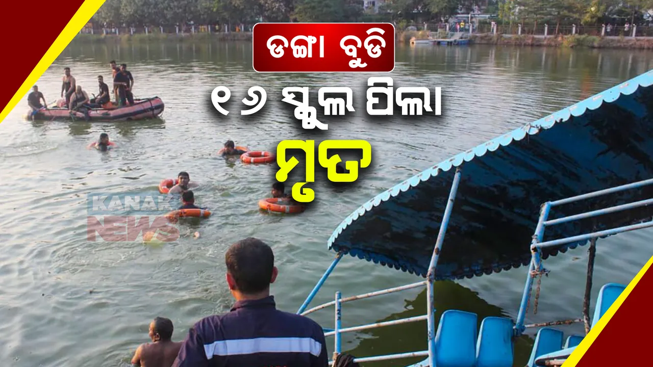  ଗୁଜୁରାଟ ବଦୋଦରା ନିକଟ ହରନୀ ହ୍ରଦରେ ବଡ ଅଘଟଣ । ବୋଟ୍ ଓଲଟି ଯିବାରୁ ୧୬ ସ୍କୁଲ ଛାତ୍ରଛାତ୍ରୀ ଓ ୨ ଶିକ୍ଷକଙ୍କ ମୃତ୍ୟୁ ।