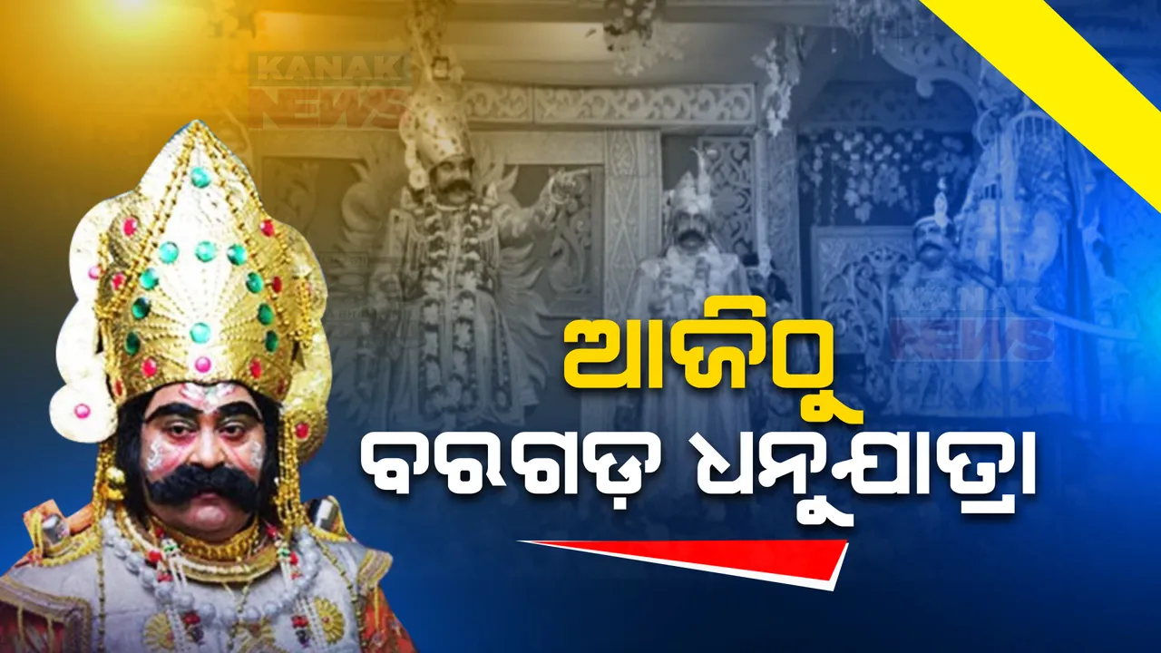  ଦୁଲୁକିବ ବିଶ୍ୱର ସବୁଠୁ ବଡ଼ ମୁକ୍ତାକାଶ ରଙ୍ଗମଞ୍ଚ । ଆଜିଠୁ ବରଗଡ଼ ପାଲଟିବ ମଥୁରା ନଗରୀ, ଅମ୍ବାପଲ୍ଲୀ ହେବ ଗୋପପୁର । ୧୧ ଦିନ ଚାଲିବ କଂସ ମହାରାଜଙ୍କ ରାଜୁତି ।