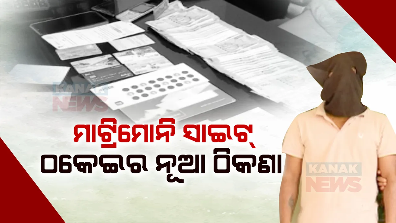  ସୁନ୍ଦରୀ ଯୁବତୀଙ୍କ ଫଟୋ ରଖି ଜୀବନସାଥୀ ଖୋଜୁଥିବା ଯୁବକଙ୍କୁ ଟାର୍ଗେଟ । ଜଣେ ଗିରଫ, ୧ ଲକ୍ଷ ୬୧ ହଜାର ଟଙ୍କା ଜବତ