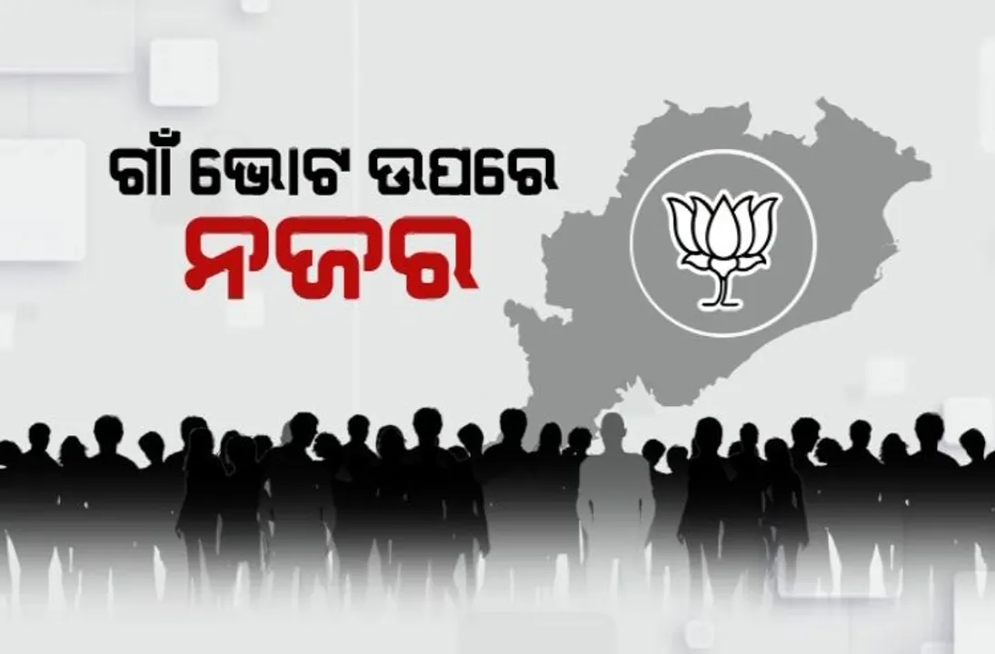  ଗାଁ ଭୋଟ ଉପରେ ବିଜେପିର ନଜର । ବିଜେପି ଆରମ୍ଭ କରିବ ଗାଁକୁ ଚାଲ ଅଭିଯାନ । ଫେବୃଆରୀ ୯ ତାରିଖରୁ ୧୧ ତାରିଖ ଯାଏଁ କାର୍ଯ୍ୟକ୍ରମ