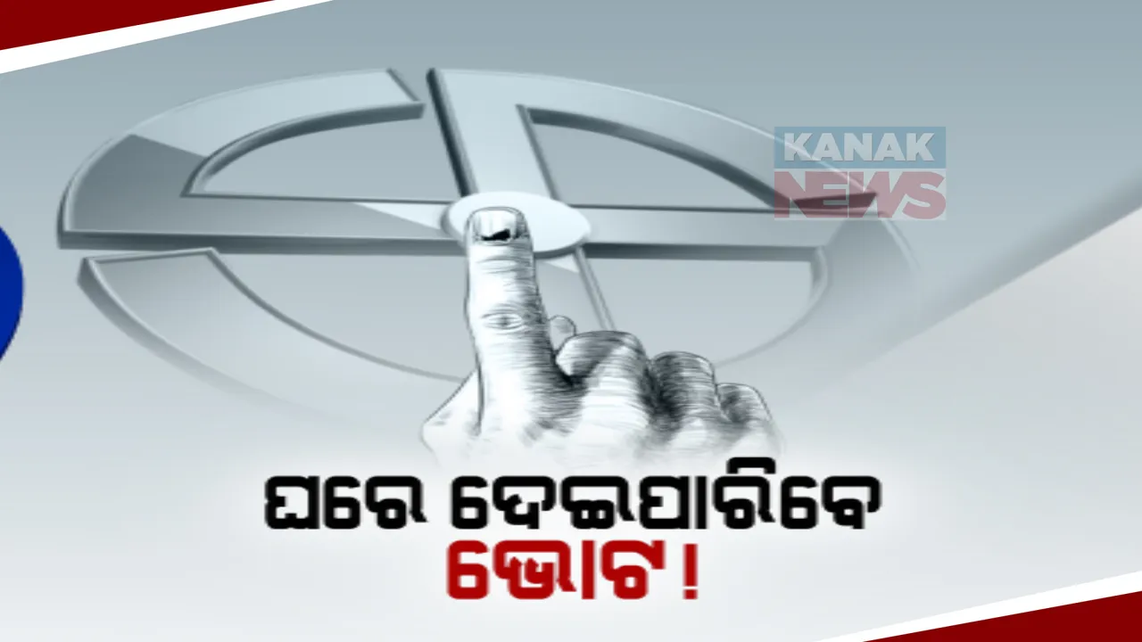  ଘରୁ ଭୋଟ ଦେବେ ବୟସ୍କ ଓ ଦିବ୍ୟାଙ୍ଗ: ନିର୍ବାଚନ ଆୟୋଗଙ୍କ ସ୍ୱତନ୍ତ୍ର ପ୍ରସ୍ତୁତି