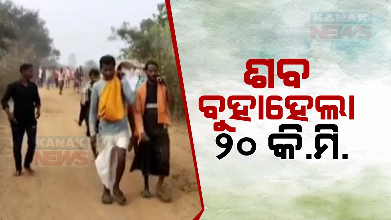  ମିଳିଲାନି ମହାପ୍ରୟାଣ ଗାଡ଼ି କି ଆମ୍ବୁଲାନ୍ସ । ୨୦ କିଲୋମିଟର ଭାରରେ ବୁହାହେଲା ଶବ, ନବରଙ୍ଗପୁର ନନ୍ଦାହାଣ୍ଡି ବ୍ଲକରୁ ଆସିଲା ଅଭାବନୀୟ ଖବର
