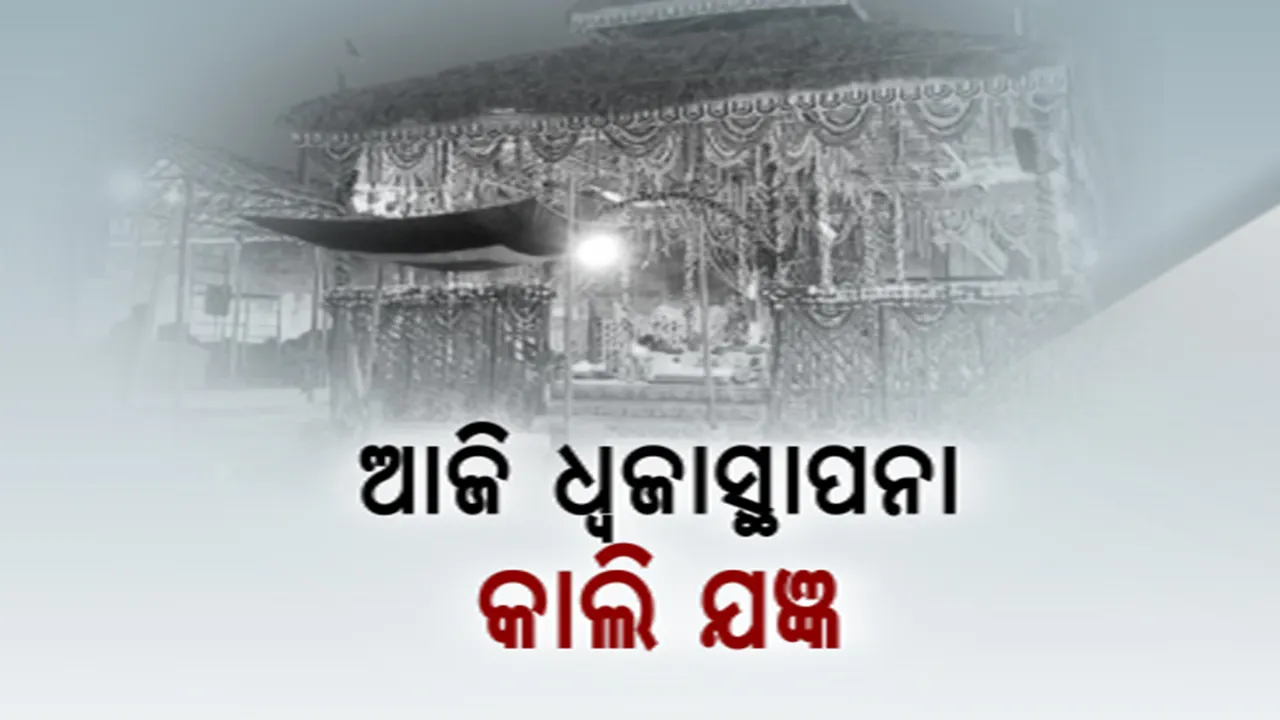  ପରିକ୍ରମା ପ୍ରକଳ୍ପ ଲୋକାର୍ପଣ ଉତ୍ସବ ପାଇଁ କମ୍ପୁଛି ଶ୍ରୀକ୍ଷେତ୍ର । ଅଙ୍କୁରପୂଜନ ସହ ଆଜି ଯଜ୍ଞାଧିବାସ ଓ ଧ୍ୱଜାସ୍ଥାପନା । ଆସନ୍ତାକାଲିଠୁ ଆରମ୍ଭ ହେବ ଯଜ୍ଞ