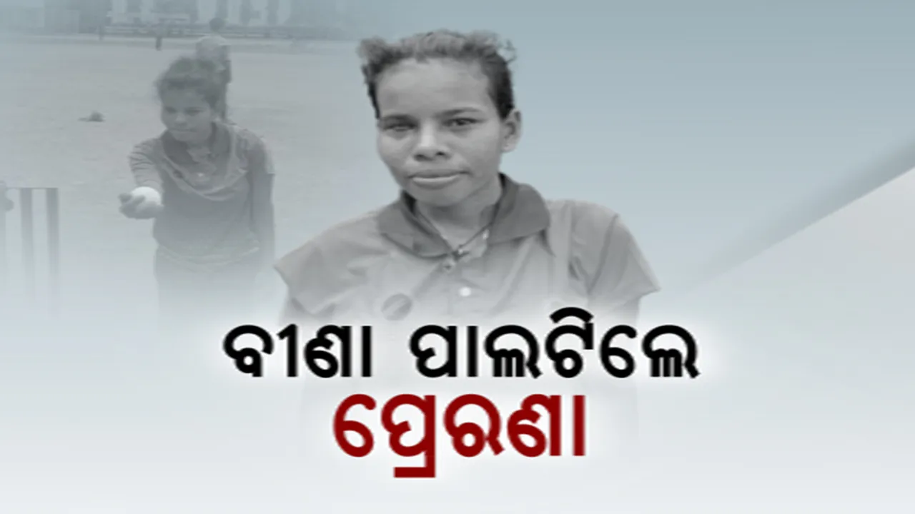  ହାର ମାନିନାହାନ୍ତି ଗୋଲାମୁଣ୍ଡାର ଝିଅ । ଦି’ଓଳି ଖାଇବାକୁ ସଂଘର୍ଷ କରୁଥିବା ବୀଣା ମାଝି ଏବେ ଓଡ଼ିଶା ଦୃଷ୍ଟିବାଧି୍ତ ମହିଳା କ୍ରିକେଟ୍ ଦଳର ପରିଚିତ ଅଲରାଉଣ୍ଡର ।