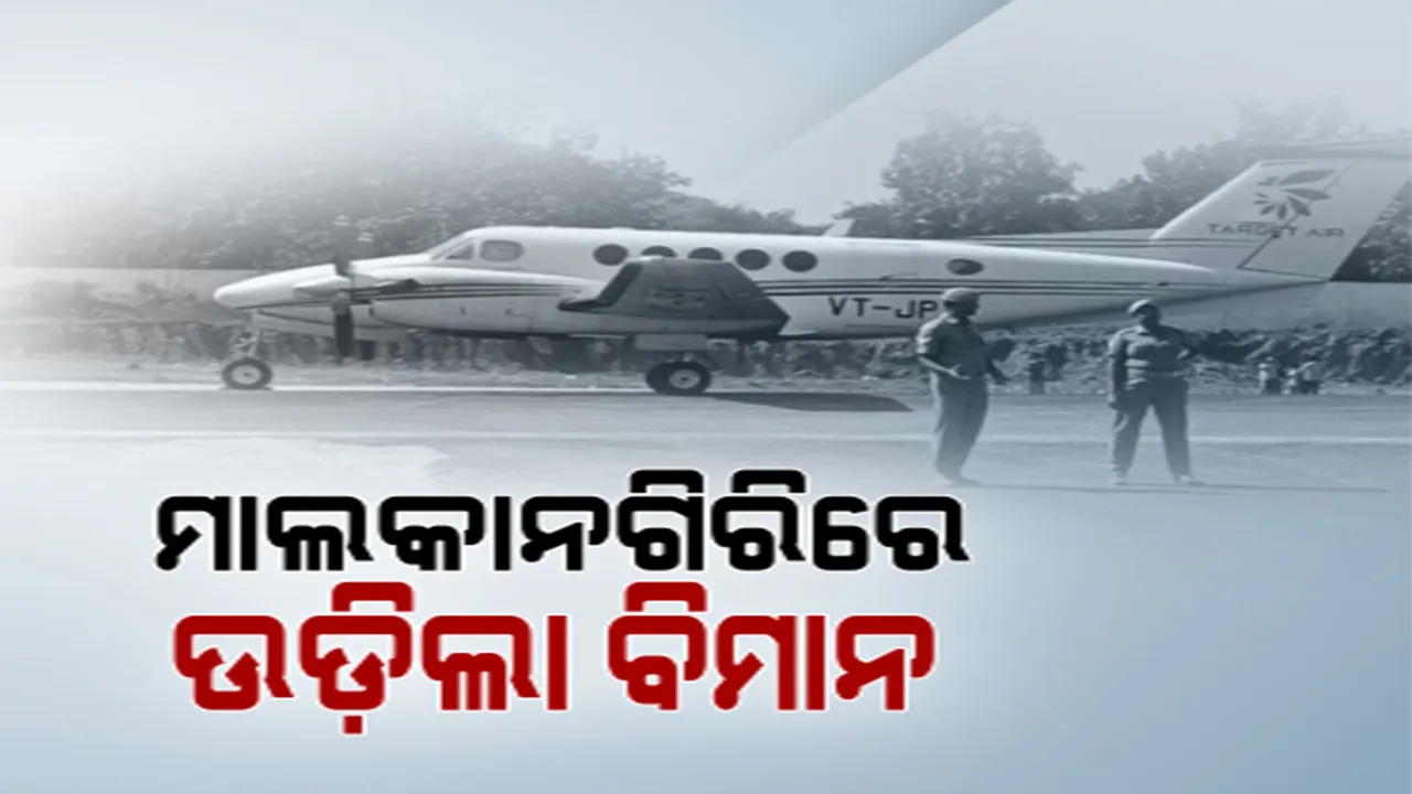  ମାଲକାନଗିରି ମାଟିରେ ଓହ୍ଲାଇଲା ବିମାନ: ନୂଆ ବିମାନ ବନ୍ଦରରେ ଉଡାଣର ହେଲା ଟ୍ରାଏଲ ରନ୍