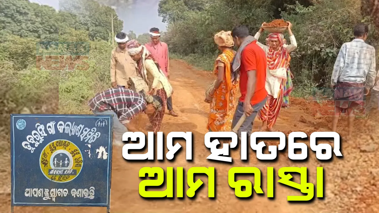  ବହୁବାର ଅଭିଯୋଗ ପରେ ବି ଶୁଣିଲା ନାହିଁ ପ୍ରଶାସନ । ଏବେ ନିଜ ହାତରେ ଗାଁ ଲୋକ ତିଆରି କଲେ ନିଜ ରାସ୍ତା