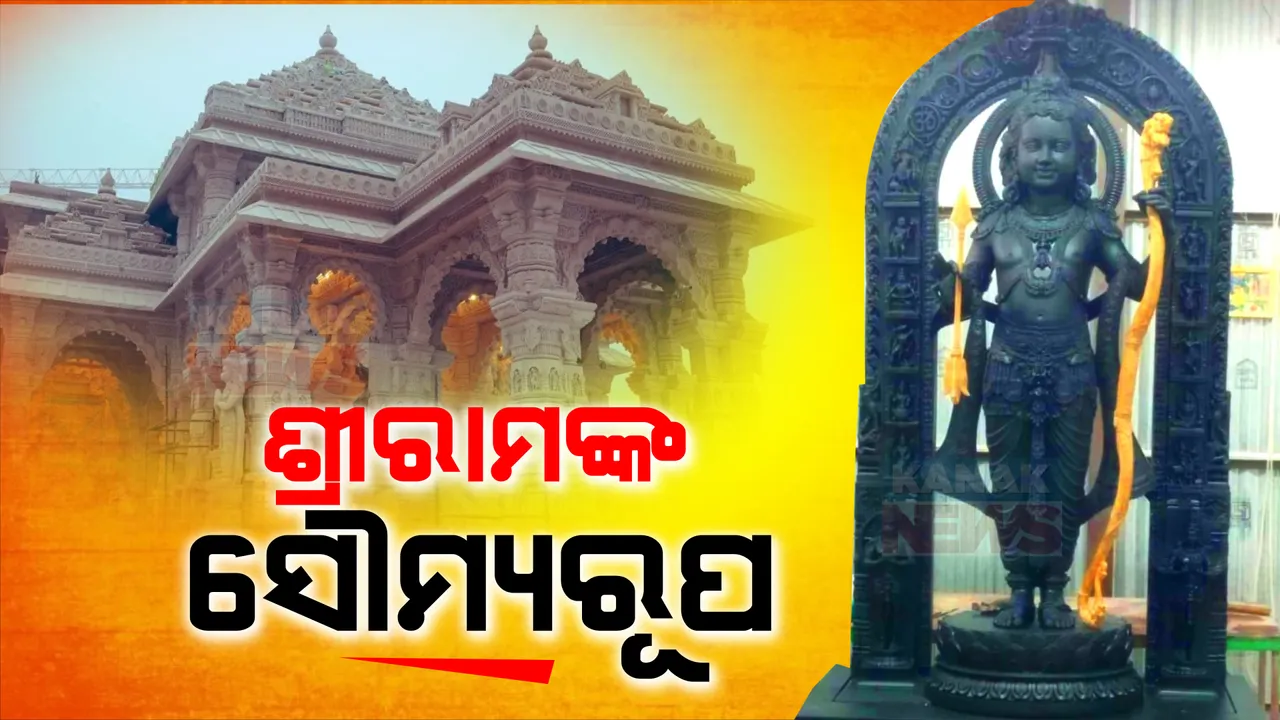  ଦେଖାଦେଲେ ମର୍ଯ୍ୟାଦା ପୁରୁଷ ଶ୍ରୀରାମ । ସାମ୍ନାକୁ ଆସିଲା ରାମଲାଲାଙ୍କ ଭବ୍ୟମୂର୍ତ୍ତିର ନୂଆ ଫଟୋ, ଅଯୋଧ୍ୟାରେ ପ୍ରସ୍ତୁତିର ସମୀକ୍ଷା କଲେ ମୁଖ୍ୟମନ୍ତ୍ରୀ ଯୋଗୀ ଆଦିତ୍ୟନାଥ