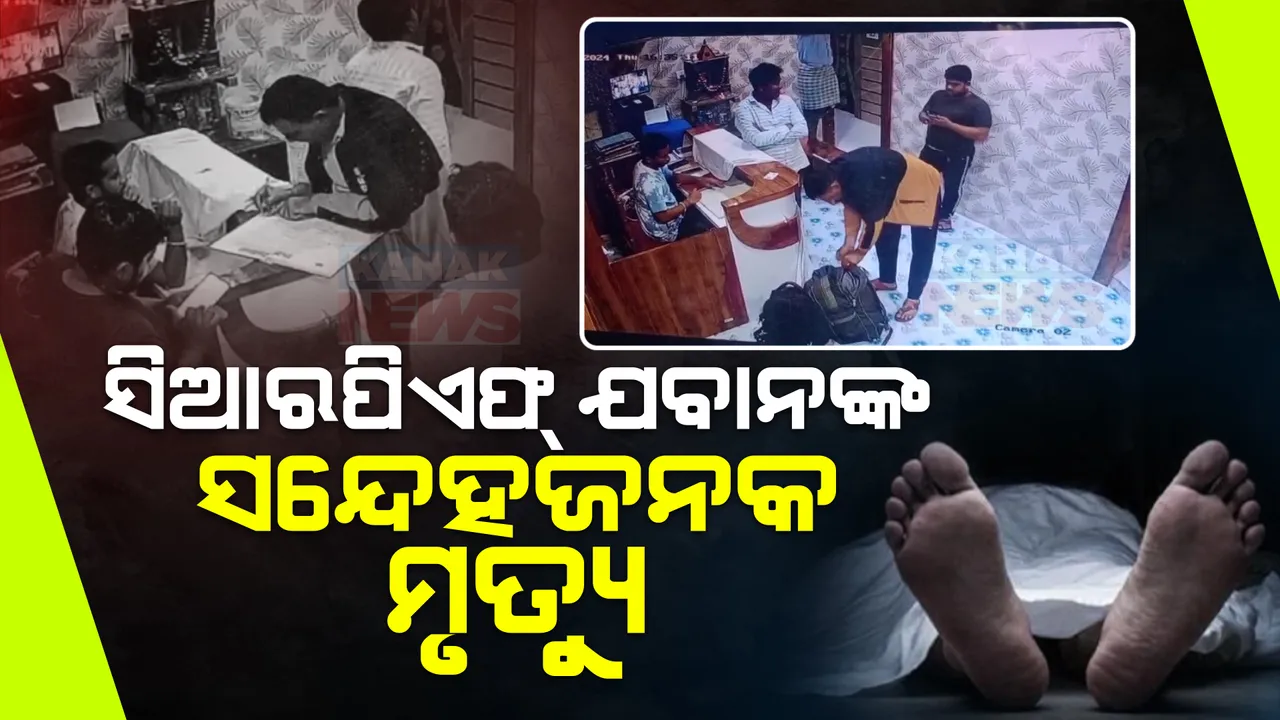  ହୋଟେଲ ରୁମରେ ସିଆରପିଏଫ୍ ଯବାନଙ୍କ ସନ୍ଦେହଜନକ ମୃତ୍ୟୁ । ହୋଟେଲ ରୁମରୁ ମିଳିଲା ଝୁଲନ୍ତା ମୃତଦେହ । ମୃତ୍ୟୁର କାରଣ ଅସ୍ପଷ୍ଟ