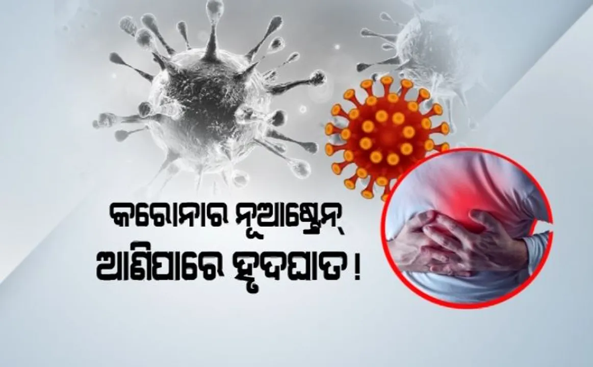  କରୋନାର ନୂଆଷ୍ଟ୍ରେନ୍ ଆଣିପାରେ ହୃଦଘାତ୍ । ଜାପାନୀ ବିଶେଷଜ୍ଞଙ୍କ ଗବେଷଣା ବଢ଼ାଇଲା ଚିନ୍ତା । ହୃତପିଣ୍ଡକୁ ପ୍ରଭାବିତ କରୁଛି ନୂଆଷ୍ଟ୍ରେନ୍!