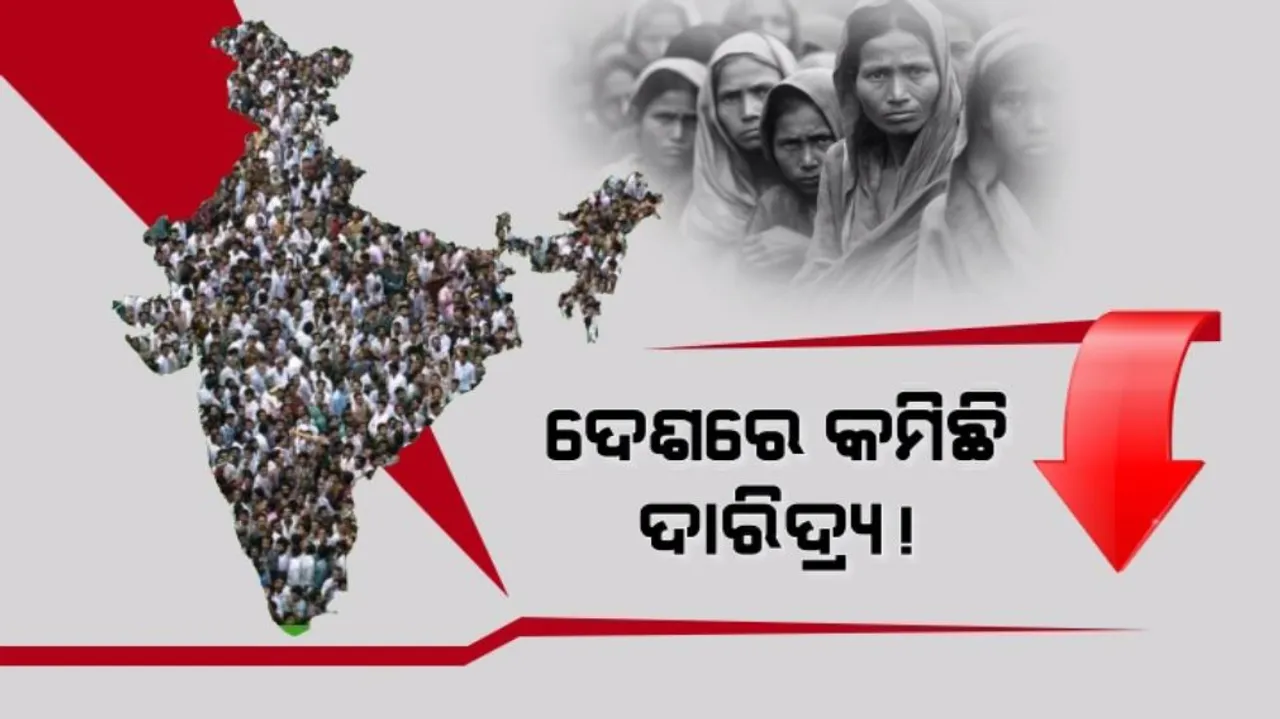  ଦେଶରେ କମିଛି ଦାରିଦ୍ର୍ୟ! ଓଡିଶାରେ ବି ଦାରିଦ୍ର୍ୟ ହାର ୧୧ ପ୍ରତିଶତକୁ ହ୍ରାସ