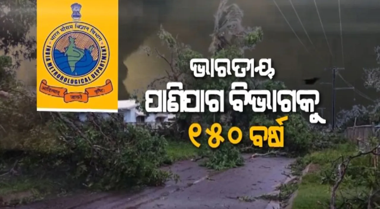  ବାତ୍ୟାର ସଠିକ୍ ଆକଳନ କରେ ଆଇଏମଡି: ଭାରତୀୟ ପାଣିପାଗ ବିଭାଗକୁ ୧୫୦ ବର୍ଷ