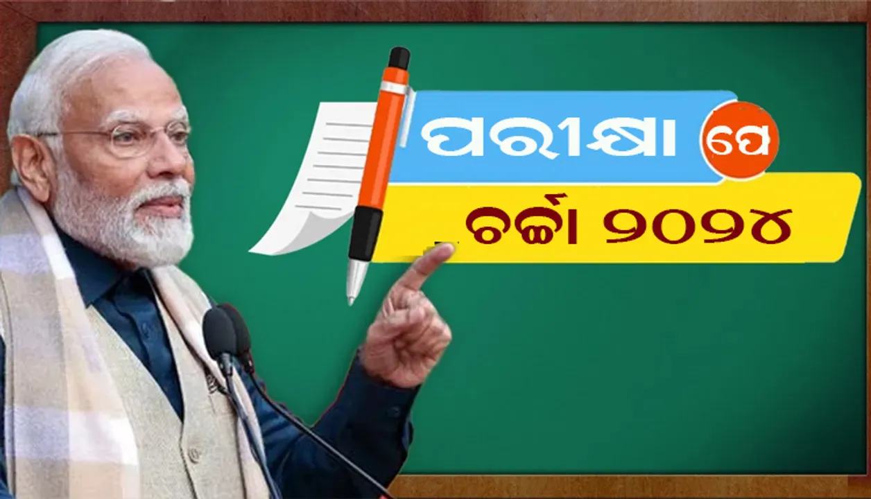  ‘ପରୀକ୍ଷା ପେ’ ଚର୍ଚ୍ଚା’ ପିଏମ ମୋଦୀ କହିଲେ - 'ରିଲ୍ସ  ଦେଖିବାରେ ସମୟ ନଷ୍ଟ କର ନାହିଁ ।  ପର୍ଯ୍ୟାପ୍ତ ପରିମାଣରେ ନିଦ୍ରା ମଧ୍ୟ ଜରୁରୀ '‘