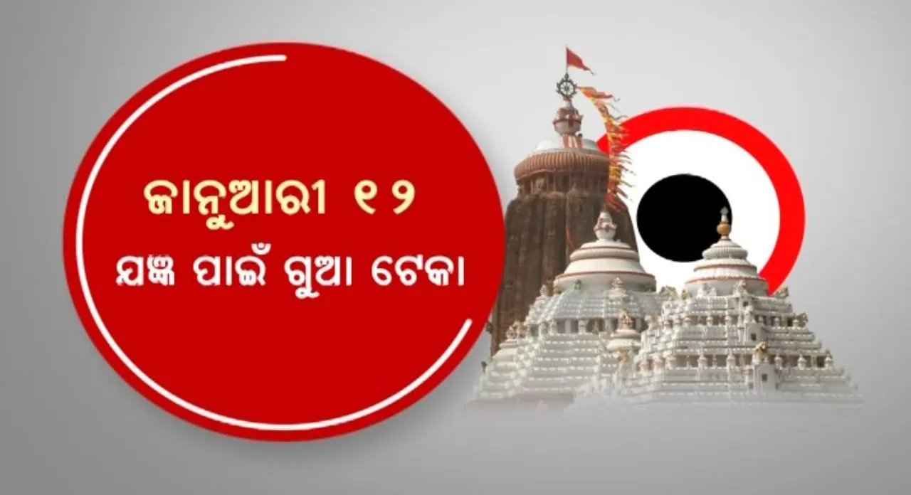  ପରିକ୍ରମା ପ୍ରକଳ୍ପ ଲୋକାର୍ପଣ । ୧୨ରେ ଯଜ୍ଞ ପାଇଁ ଗୁଆ ଟେକା: ୧୫ରେ ଅଙ୍କୁରାରୋପଣ, ୧୭ରେ ପୂର୍ଣ୍ଣାହୁତି