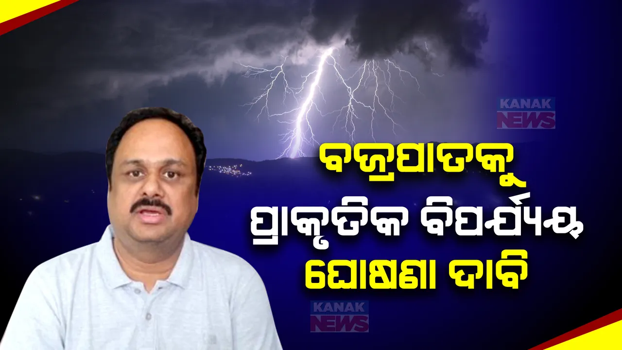  ବଜ୍ରପାତକୁ ପ୍ରାକୃତିକ ବିପର୍ଯ୍ୟୟ ଭାବେ କରାଯାଉ ଘୋଷଣା । ରାଜ୍ୟସଭାରେ ଦାବି ଉଠାଇଲେ ବିଜେଡି ସାଂସଦ ମାନସ ମଙ୍ଗରାଜ ।