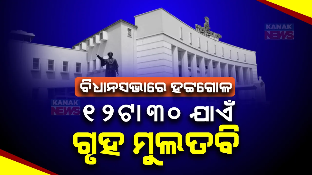  ସ୍ୱାଭାବିକ ହେଉନି ବିଧାନସଭା । ବିଜେଡି-ବିଜେପିର ହଟ୍ଟଗୋଳ ପାଇଁ ଗୃହକାର୍ଯ୍ୟ ପୁଣି ଦିନ ୧୨ଟା ୩୦ ଯାଏଁ ମୁଲତବି ।