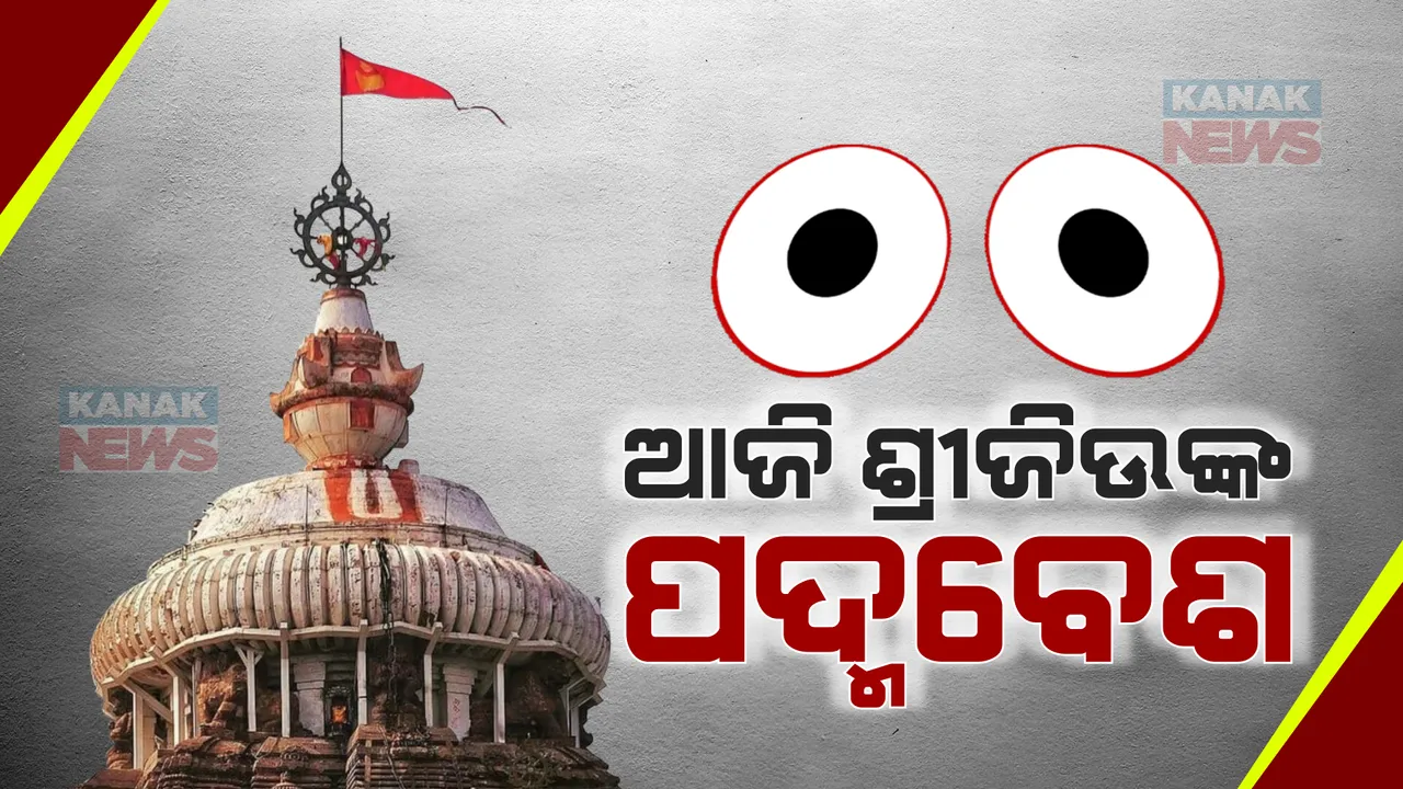  ଆଜି ଶ୍ରୀମନ୍ଦିରରେ ଦୁର୍ଲଭ ପଦ୍ମବେଶରେ ଦର୍ଶନ ଦେବେ ଚତୂର୍ଦ୍ଧା ମୂର୍ତ୍ତି । ସନ୍ଧ୍ୟାଧୂପ ପରେ ବେଶ ବିଜେ ଓ ବଡ଼ ସିଂହାର ଲାଗି ।