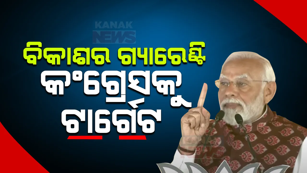  ଓଡିଶା ବିକାଶର ଗ୍ୟାରେଣ୍ଟି ନେଲେ ମୋଦୀ: କଂଗ୍ରେସକୁ ଟାର୍ଗେଟ କଲେ, ବିଜେଡି ବିରୋଧରେ ପଦୁଟିଏ କହିଲେନି