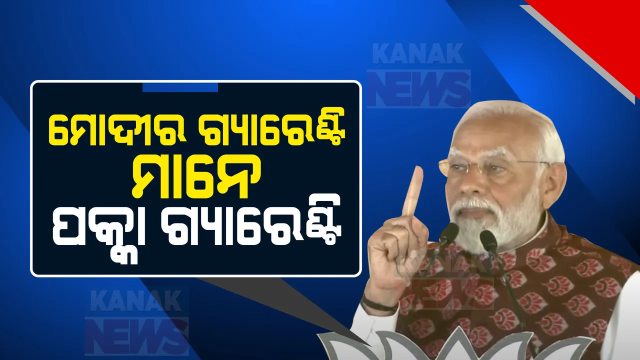  ମୋଦୀ ଗ୍ୟାରେଣ୍ଟି ଦୋହରାଇଲେ ପ୍ରଧାନମନ୍ତ୍ରୀ: କହିଲେ, ମୋଦୀ ଗ୍ୟାରେଣ୍ଟି ଅର୍ଥ ପକ୍କା ଗ୍ୟାରେଣ୍ଟି