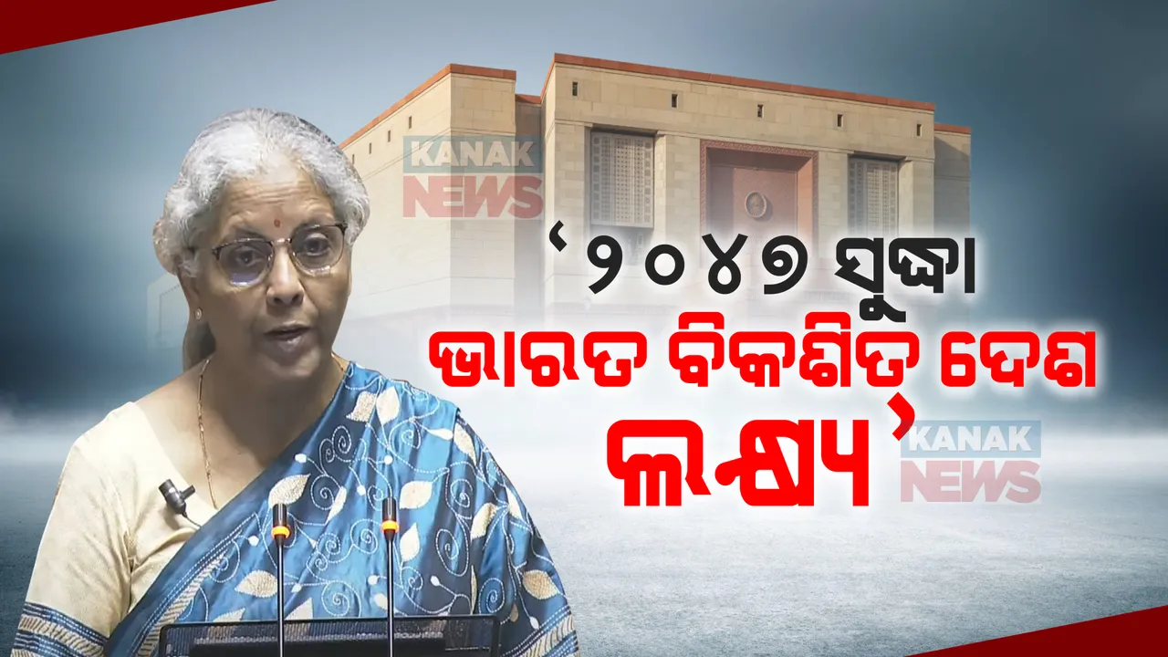  ଗରିବ, ମହିଳା, କୃଷକ ଓ ଯୁବପିଢିଙ୍କ ଉପରେ ଗୁରୁତ୍ୱ: ନିର୍ମଳା କହିଲେ, ୨୦୪୭ ସୁଦ୍ଧା ଭାରତକୁ ବିକଶିତ ଦେଶ କରିବା ଲକ୍ଷ୍ୟ