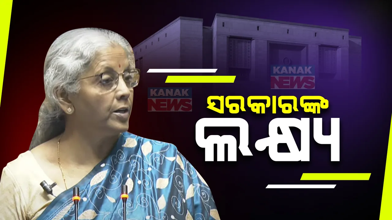  ବଜେଟରେ ସରକାରଙ୍କ ଲକ୍ଷ୍ୟ କଣ? ଅର୍ଥମନ୍ତ୍ରୀ କହିଲେ ବଜେଟରେ କାହାକୁ ମିଳିବ ସୁବିଧା?