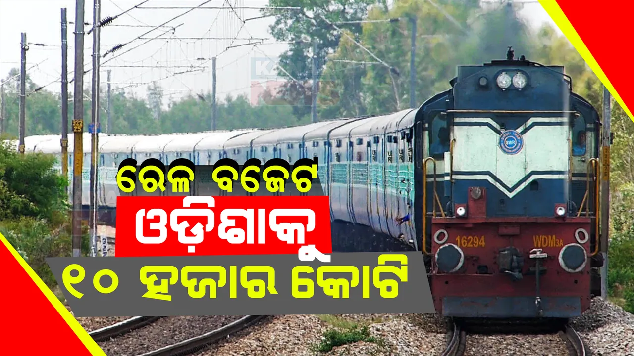  ଅନ୍ତରୀଣ ବଜେଟରେ ରେଳ ମନ୍ତ୍ରାଳୟକୁ ୨ ଲକ୍ଷ ୫୨ ହଜାର କୋଟି । ରେଳ ପ୍ରକଳ୍ପରେ ଖର୍ଚ୍ଚ ହେବ ୫୨ ହଜାର କୋଟି ଟଙ୍କା, ଓଡିଶାକୁ ମିଳିଲା ୧୦ ହଜାର ୫୩୬ କୋଟି