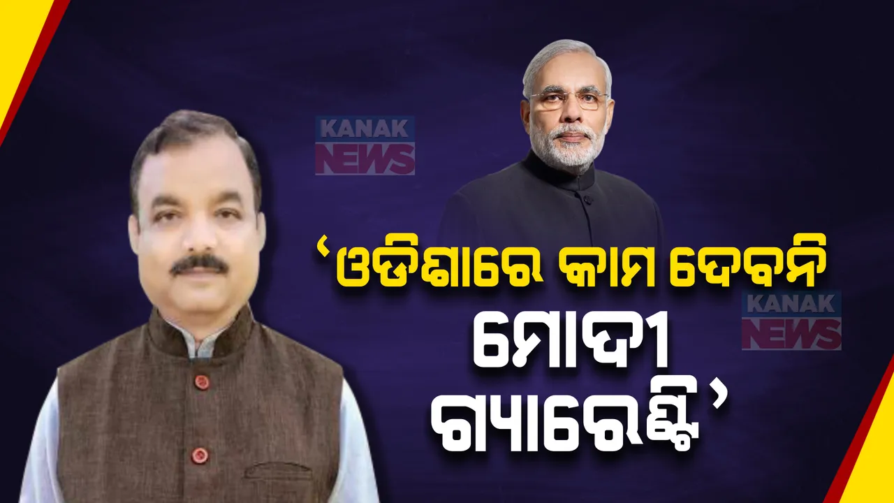  ବିଜେପି ସରକାର ନେଇ ଦମ୍ଭୋକ୍ତି ଦେଖାଇଲେ ରାଜନାଥ । ଜବାବ ରଖିଲେ ବିଜେଡି ବିଧାୟକ । କହିଲେ ଓଡିଶାରେ କାମ କରିବନି ମୋଦୀ ଗ୍ୟାରେଣ୍ଟିଂ ।