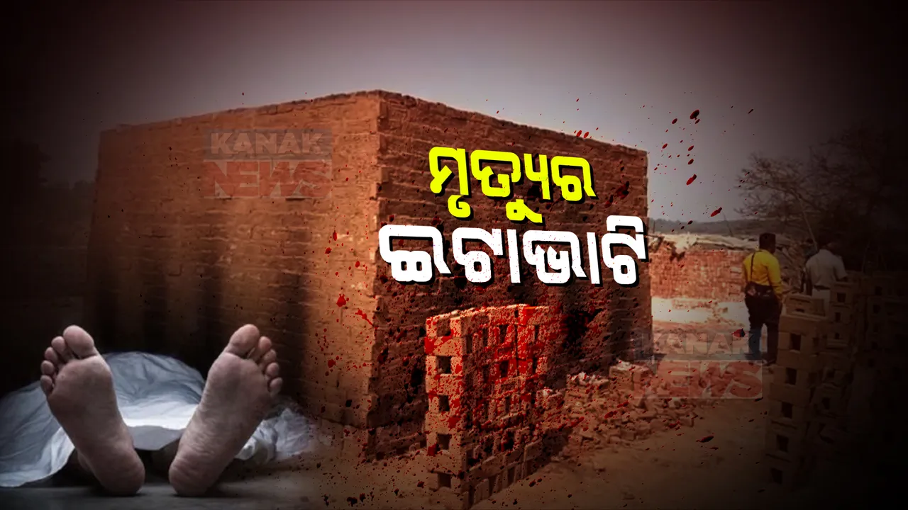  ଢେଙ୍କାନାଳ କମଳାଙ୍ଗ ବ୍ରାହ୍ମଣୀ ନଦୀକୂଳ ଇଟାଭାଟିରେ ଚାଲିଗଲା ଶ୍ରମିକଙ୍କ ଜୀବନ । ଶ୍ୱାସରୁଦ୍ଧ ହୋଇ ୩ ଶ୍ରମିକଙ୍କ ମୃତ୍ୟୁ ହୋଇଥିବା ଅଭିଯୋଗ, ଜଣେ ଗୁରୁତର