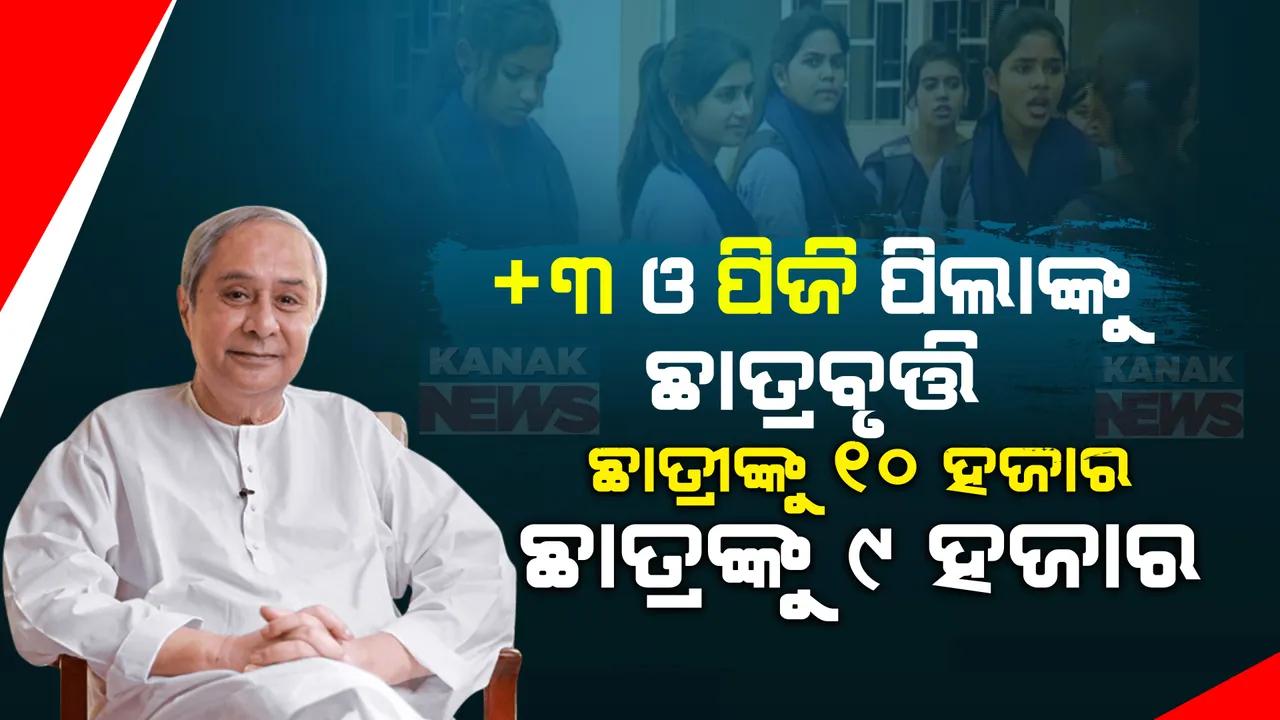  ଛାତ୍ରଛାତ୍ରୀଙ୍କ ପାଇଁ ବଡ ଘୋଷଣା, ନୂଆ-ଓ ଛାତ୍ରବୃତ୍ତି ପାଇବେ +୩ ଓ ପିଜି ଛାତ୍ରଛାତ୍ରୀ ।  ଛାତ୍ରଙ୍କୁ ୯ ହଜାର ଓ ଛାତ୍ରୀଙ୍କୁ ମିଳିବ ୧୦ ହଜାର ଟଙ୍କା । 