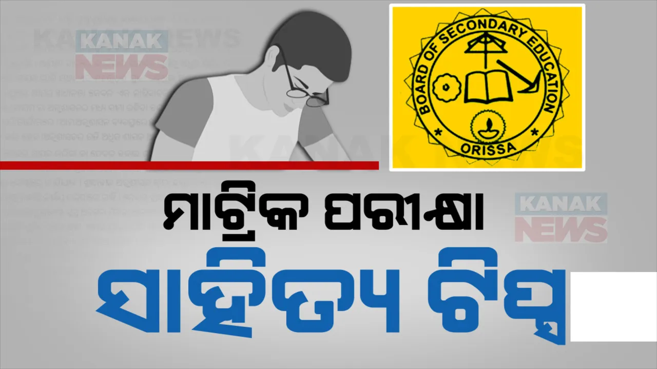  ମାଟ୍ରିକ ପରୀକ୍ଷାର ସାହିତ୍ୟ ଟିପ୍ସ: କେମିତି ସାହିତ୍ୟ ପରୀକ୍ଷାରେ କରିବେ ଭଲ ମନ୍ତ୍ର ଦେଲେ ଅଭିଜ୍ଞ ଶିକ୍ଷକ