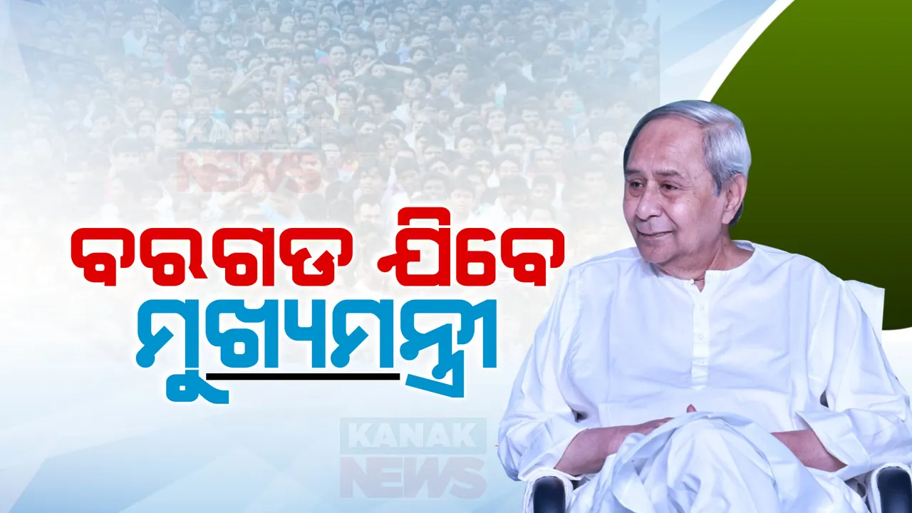  ଆଜି ବରଗଡ ଗସ୍ତରେ ଯିବେ ମୁଖ୍ୟମନ୍ତ୍ରୀ । ବହୁ ପ୍ରତୀକ୍ଷିତ ଗଙ୍ଗାଧର ମେହେର ଉଠା ଜଳସେଚନ ପ୍ରକଳ୍ପ ଓ ଅତ୍ୟାଧୁନିକ କ୍ୟାନ୍ସର ହସ୍ପିଟାଲକୁ କରିବେ ଲୋକାର୍ପଣ