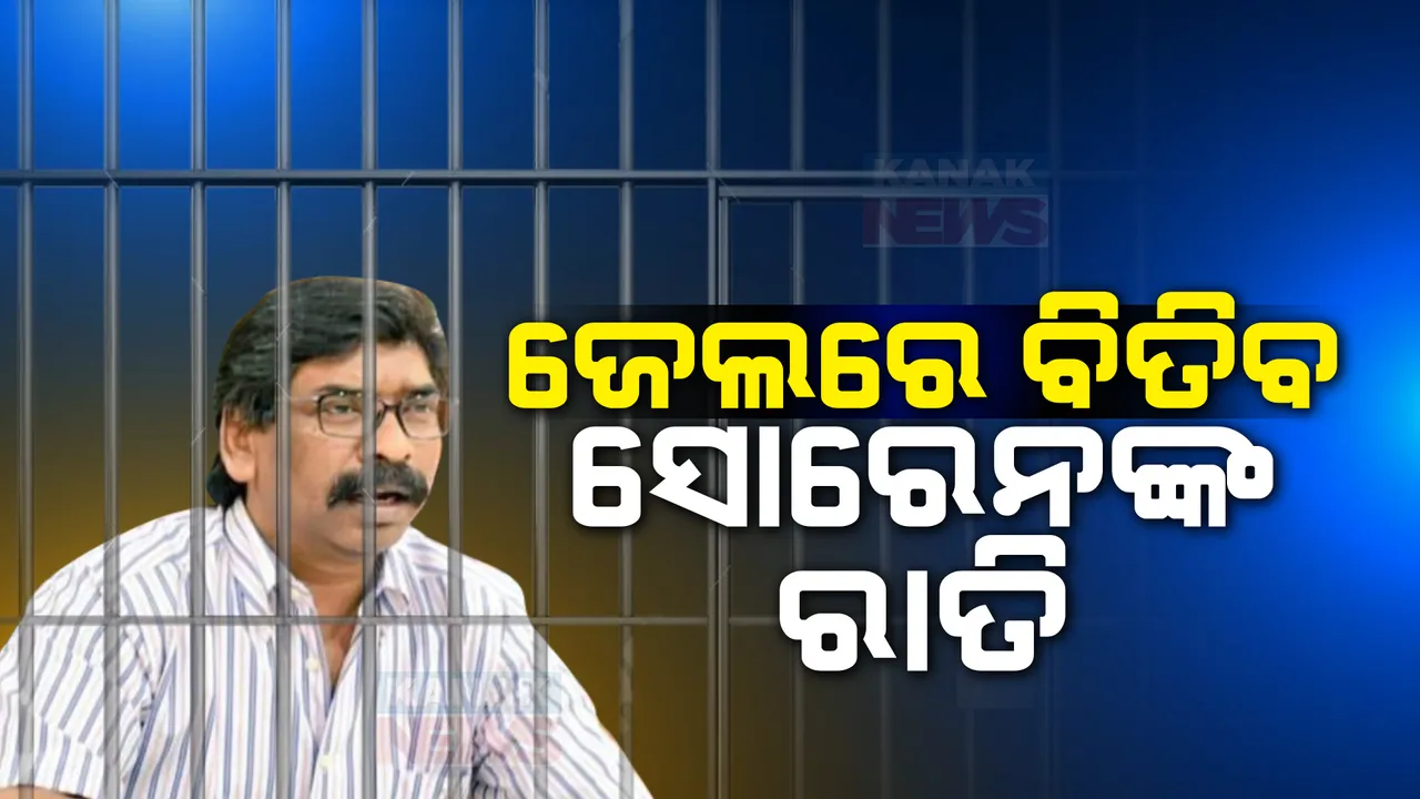  ଜେଲରେ କଟିବ ହେମନ୍ତ ସୋରେନଙ୍କ ଆଜି ରାତି । ଦୁର୍ନୀତି ମାମଲାରୁ ଶୁଣାଣୀ କରି ଦିନିକିଆ ବିଚାରବିଭାଗୀୟ ହାଜତକୁ ପଠାଇଲେ ରାଂଚି ପିଏମଏଲଏ କୋର୍ଟ