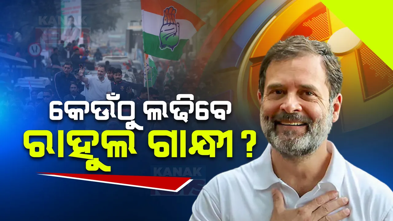  କେଉଁଠୁ ଲଢ଼ିବେ ରାହୁଲ ଗାନ୍ଧୀ? ସିପିଆଇ ପ୍ରାର୍ଥୀ ଘୋଷଣା କରିବା ପରେ ରାହୁଲ ୱାଏନାଡ ଛାଡିବା ନେଇ ଚର୍ଚ୍ଚା । କର୍ଣ୍ଣାଟକ ଓ ତେଲେଙ୍ଗାନାରୁ ପ୍ରାର୍ଥୀ ହେବା ସମ୍ଭାବନା ।