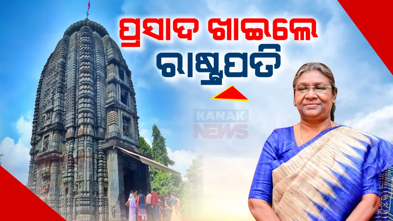  ମୟୂରଭଂଜରେ ମହାମହିମ । ବାୟୁସେନାର ସ୍ୱତନ୍ତ୍ର ହେଲିକପ୍ଟରରେ ପହଁଚିବା ପରେ ମା’ କିଚକେଶ୍ୱରୀଙ୍କୁ ଦର୍ଶନ କଲେ ରାଷ୍ଟ୍ରପତି । ରାଇରଙ୍ଗପୁରରେ ହଲିଡେ’ ହୋମ୍ ପ୍ରକଳ୍ପର କଲେ ଶିଳାନ୍ୟାସ