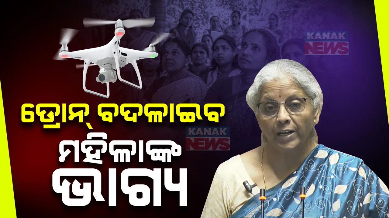  ଡ୍ରୋନ୍ ବଦଳାଇବ ମହିଳାଙ୍କ ଭାଗ୍ୟ । ପାଇଲଟ୍ ମହିଳାଙ୍କୁ ମାସିକ ମିଳିବ ୧୫,୦୦୦ ଟଙ୍କା: ମହିଳାଙ୍କୁ ସଶକ୍ତ କରିବାକୁ ସରକାରଙ୍କ ବିଶେଷ ଯୋଜନା