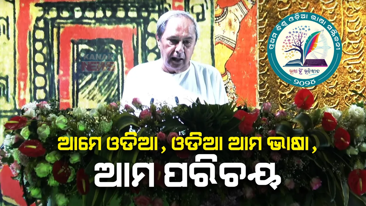  ଆମେ ଓଡିଆ, ଓଡିଆ ଆମ ଭାଷା, ଆମ ପରିଚୟ । ଓଡିଆ ଭାଷାର ଭବିଷ୍ୟତ ଉଜ୍ଜ୍ୱଳ ହେବ । ସରକାର ସ୍ୱତନ୍ତ୍ର ଭାଷା ନୀତି ପ୍ରସ୍ତୁତ କରିବେ : ନବୀନ ପଟ୍ଟନାୟକ