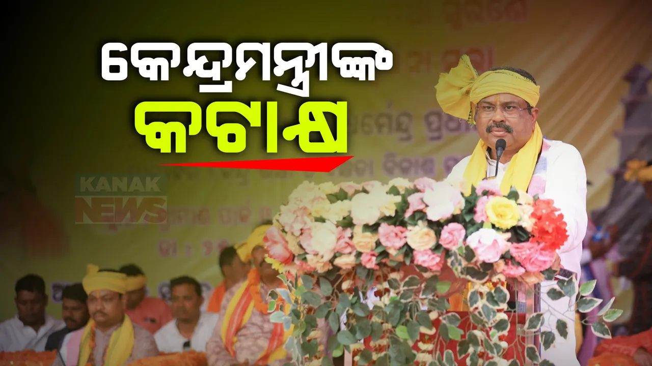  ସମ୍ବଲପୁରରେ କେନ୍ଦ୍ରମନ୍ତ୍ରୀ ଧର୍ମେନ୍ଦ୍ର ପ୍ରଧାନଙ୍କ ସମାବେଶ । କହିଲେ ଏବେ କ୍ଷମତା ଗାଦି ହାତେଇବାକୁ ଚାହୁଁଛନ୍ତି ସରକାରୀ ଚାକିରିଆ ।